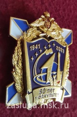 ЗНАК 80 ЛЕТ 1 ФАКУЛЬТЕТ АКАДЕМИЯ МОЖАЙСКОГО